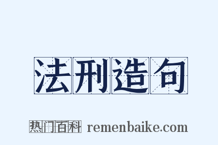 法刑造句是什么意思的图片